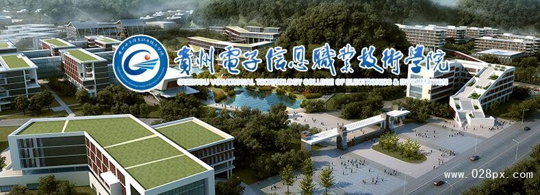 貴州電子信息職業(yè)技術(shù)學(xué)院