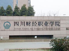 四川財經(jīng)職業(yè)學(xué)院