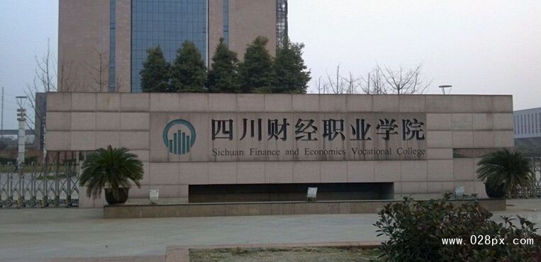 四川財經(jīng)職業(yè)學院