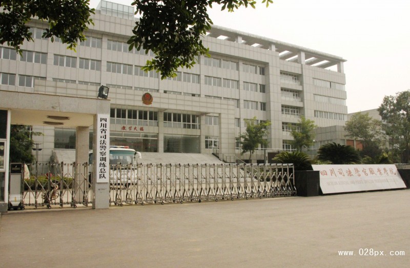四川司法警官學(xué)院