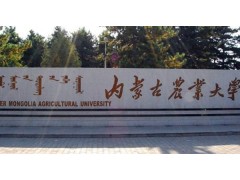 內(nèi)蒙古農(nóng)業(yè)大學(xué)地址