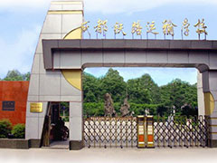成都鐵路運輸學(xué)院