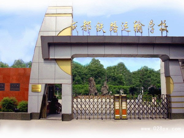 成都鐵路運輸學(xué)院