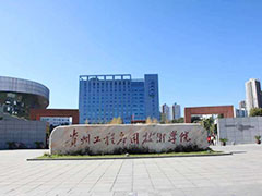 貴州工程應(yīng)用技術(shù)學(xué)院