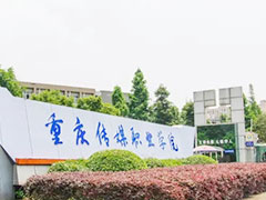 重慶傳媒職業(yè)學(xué)院