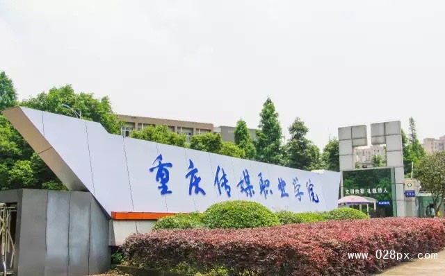 重慶傳媒職業(yè)學(xué)院