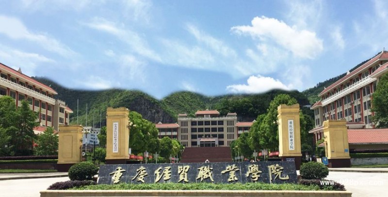 重慶經(jīng)貿(mào)職業(yè)學(xué)院