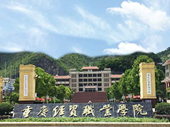 重慶經(jīng)貿(mào)職業(yè)學院