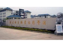 福州衛(wèi)生職業(yè)學院