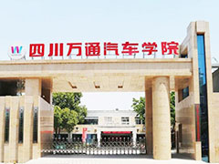 四川萬(wàn)通汽修學(xué)院