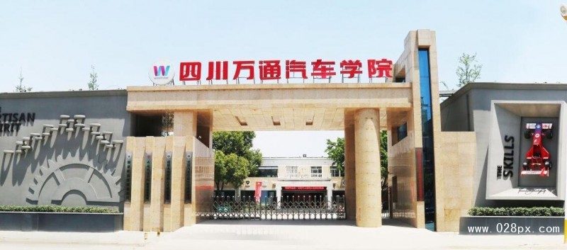 四川萬通汽修學(xué)院
