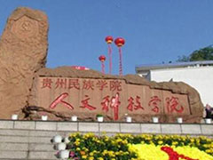 貴州民族大學人文科技學院
