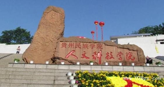 貴州民族大學人文科技學院