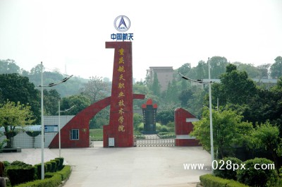 重慶航天職業(yè)技術學院