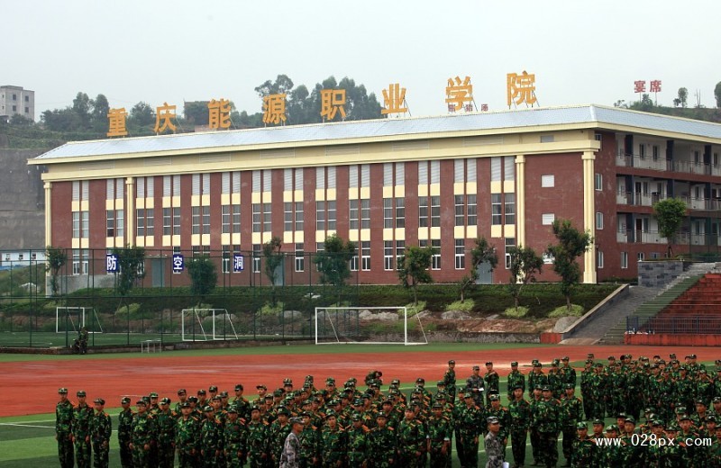 重慶能源職業(yè)技術學院