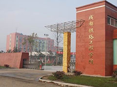 成都鐵路工程學(xué)校