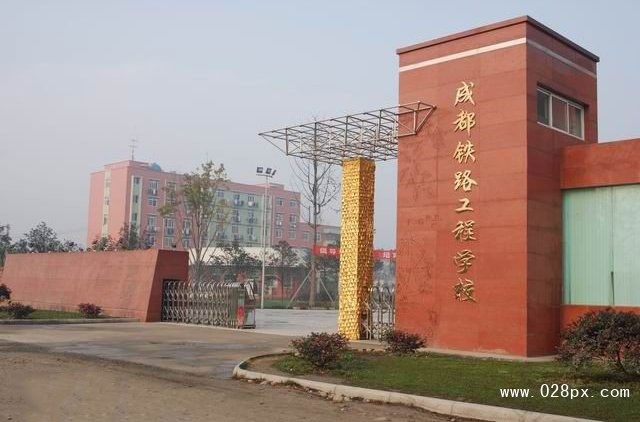 成都鐵路工程學(xué)校