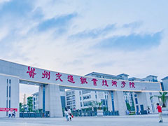 貴州交通職業(yè)學(xué)院