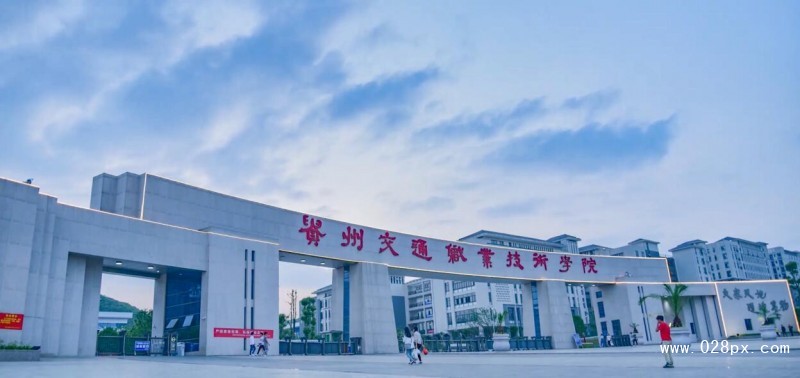 貴州交通職業(yè)學院