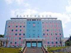 重慶工貿(mào)職業(yè)學(xué)院