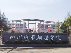 四川城市職業(yè)學院