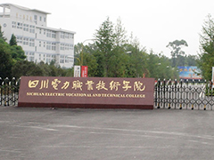 四川電力職業(yè)學院