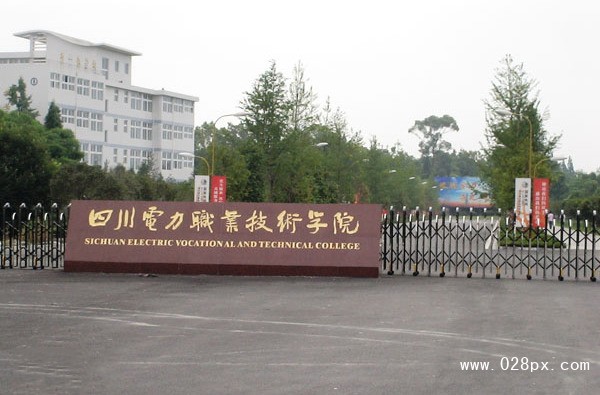 四川電力職業(yè)學(xué)院