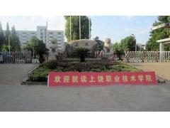 上饒市職業(yè)技術(shù)學(xué)院