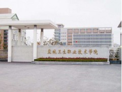 鹽城衛(wèi)生職業(yè)技術(shù)學(xué)院