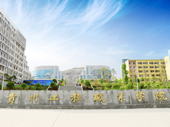 貴州工程職業(yè)學(xué)院