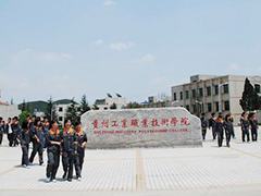 貴州工業(yè)職業(yè)學院