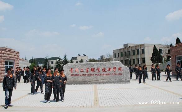 貴州工業(yè)職業(yè)學院