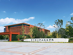 貴州輕工職業(yè)學(xué)院