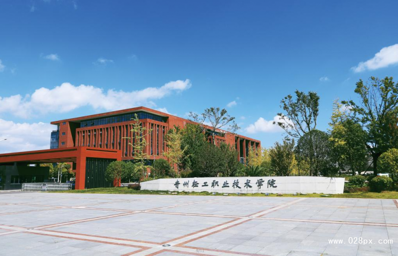 貴州輕工職業(yè)學院