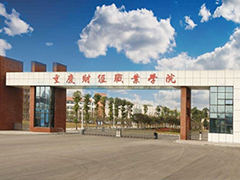 重慶財經(jīng)職業(yè)學院