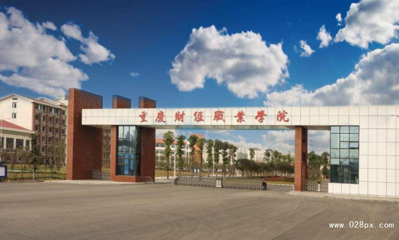 重慶財經(jīng)職業(yè)學(xué)院