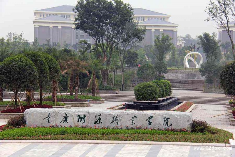 重慶能源職業(yè)學(xué)院