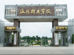 安徽淮北衛(wèi)校