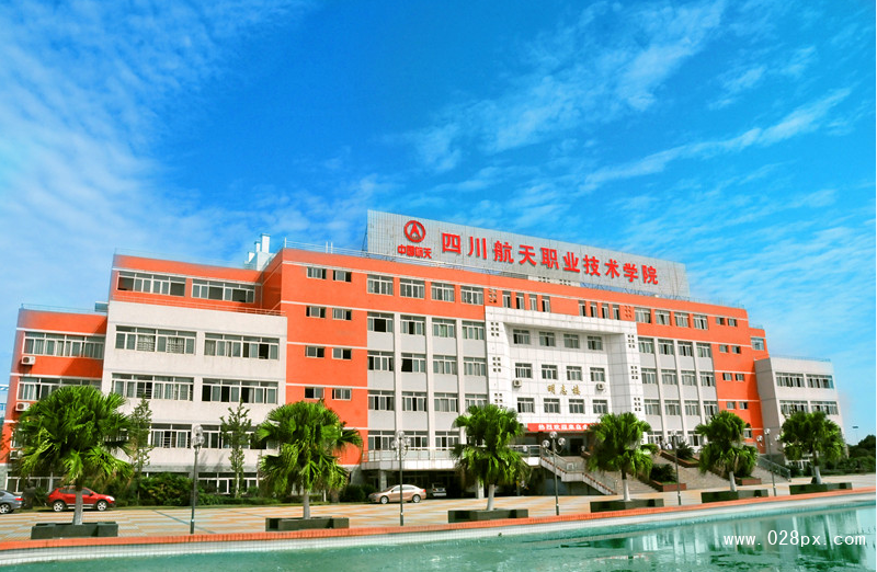 四川航天職業(yè)學院