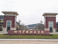 四川護理職業(yè)學(xué)院
