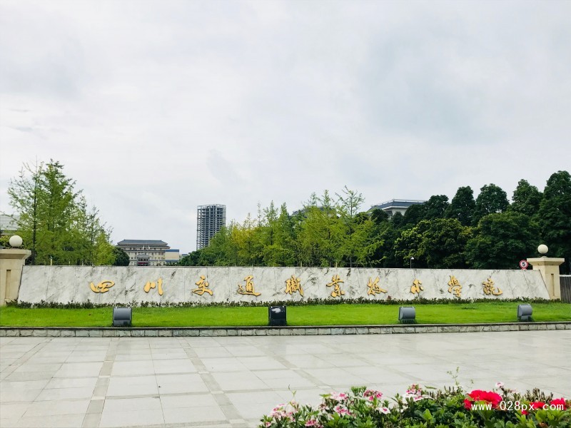 四川交通職業(yè)學(xué)院