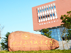四川三河職業(yè)學院
