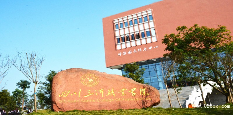 四川三河職業(yè)學(xué)院
