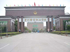 貴州警官職業(yè)學院中專部
