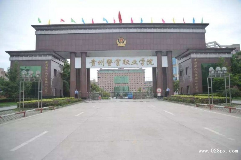 貴州警官職業(yè)學(xué)院中專部