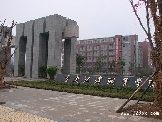 重慶江津職業(yè)學(xué)院