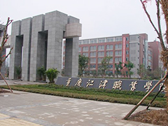 重慶江津職業(yè)學(xué)院