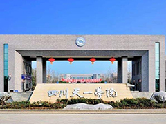 民辦四川天一學(xué)院