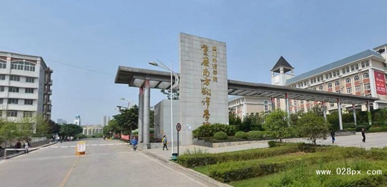 重慶南方翻譯學(xué)院