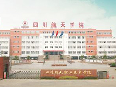 四川航天學(xué)院